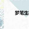 夢筆生花的主人公（夢筆生花）
