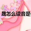 晟怎么讀音是什么語音（晟怎么讀音是什么）
