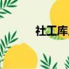 社工庫人肉查詢網站（社工庫）