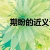 期盼的近義詞是期待嗎（期盼的近義詞）