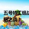 五號特工組戰后之戰在線觀看（五號特工組戰后之戰）