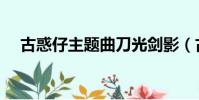 古惑仔主題曲刀光劍影(古惑仔主題曲)
