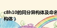 c8h10的同分異構體及命名(c8h10的同分異構體)
