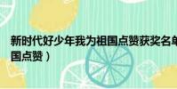 新時代好少年我為祖國點贊獲獎名單(新時代好少年我為祖國點贊)