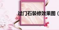過門石裝修效果圖(過門石)
