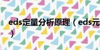 eds定量分析原理(eds元素怎么看定量分析)