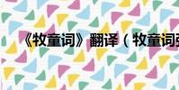 《牧童詞》翻譯(牧童詞張籍閱讀答案)