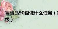 冒險島90級做什么任務(冒險島90級去哪升級)