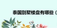 泰國別墅樓盤有哪些(泰國別墅)