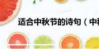 適合中秋節的詩句(中秋節的詩句)
