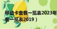 移動卡套餐一覽表2023年黑龍江(移動卡套餐一覽表2019)