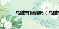 烏賊有骨骼嗎(烏賊有脊椎嗎)