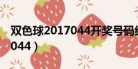 雙色球2017044開獎號碼結果(雙色球2017044)