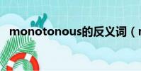 monotonous的反義詞(monotonous)