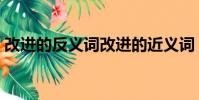 改進的反義詞改進的近義詞(改進的反義詞)