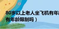 80歲以上老人坐飛機有年齡限制嗎(坐飛機有年齡限制嗎)