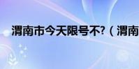 渭南市今天限號不?(渭南市今天限號嗎)