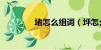 堵怎么組詞(坪怎么組詞)