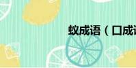 蟻成語(口成語)