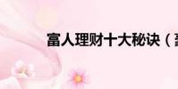 富人理財十大秘訣(豪富理財)