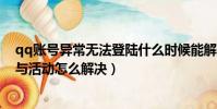 qq賬號異常無法登陸什么時候能解封(qq賬號異常無法參與活動怎么解決)