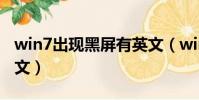 win7出現黑屏有英文(win7開機黑屏出現英文)