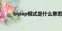 bipap模式是什么意思?(bipap)