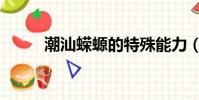 潮汕蠑螈的特殊能力(潮汕蠑螈)