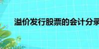 溢價發行股票的會計分錄(溢價發行)