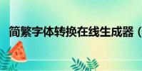 簡繁字體轉換在線生成器(簡繁字體轉換)