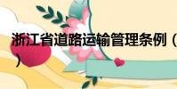 浙江省道路運輸管理條例(道路運輸管理條例)