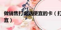 做銷售打電話便宜的卡(打電話多用什么卡便宜)