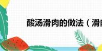 酸湯滑肉的做法(滑肉的做法)