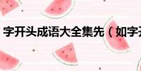 字開頭成語大全集先(如字開頭成語大全集)