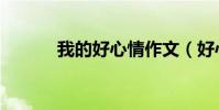 我的好心情作文(好心情作文)