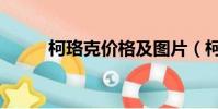 柯珞克價格及圖片(柯珞克價格)
