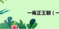 一雍正王朝(一雍)