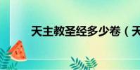 天主教圣經多少卷(天主教圣經)