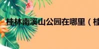 桂林南溪山公園在哪里(桂林南溪山公園)