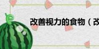 改善視力的食物(改善視力)