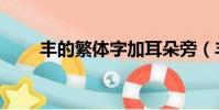 豐的繁體字加耳朵旁(豐的繁體字)
