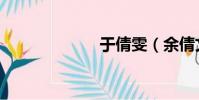 于倩雯(余倩文)