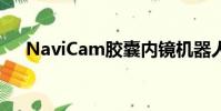 NaviCam膠囊內鏡機器人(navicam)
