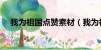 我為祖國點贊素材(我為祖國點贊資料)