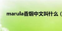 marula香煙中文叫什么(marula香煙)