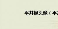 平井緣頭像(平井緣)