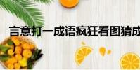 言意打一成語瘋狂看圖猜成語(言意打一成語)