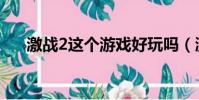 激戰2這個游戲好玩嗎(激戰2好玩嗎)