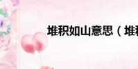 堆積如山意思(堆積如山)