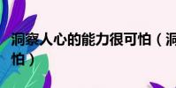 洞察人心的能力很可怕(洞悉人心的能力很可怕)